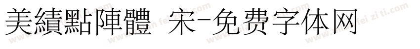 美績點陣體 宋字体转换